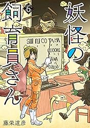 Amazon.co.jp: 妖怪の飼育員さん 1巻: バンチコミックス eBook : 藤栄